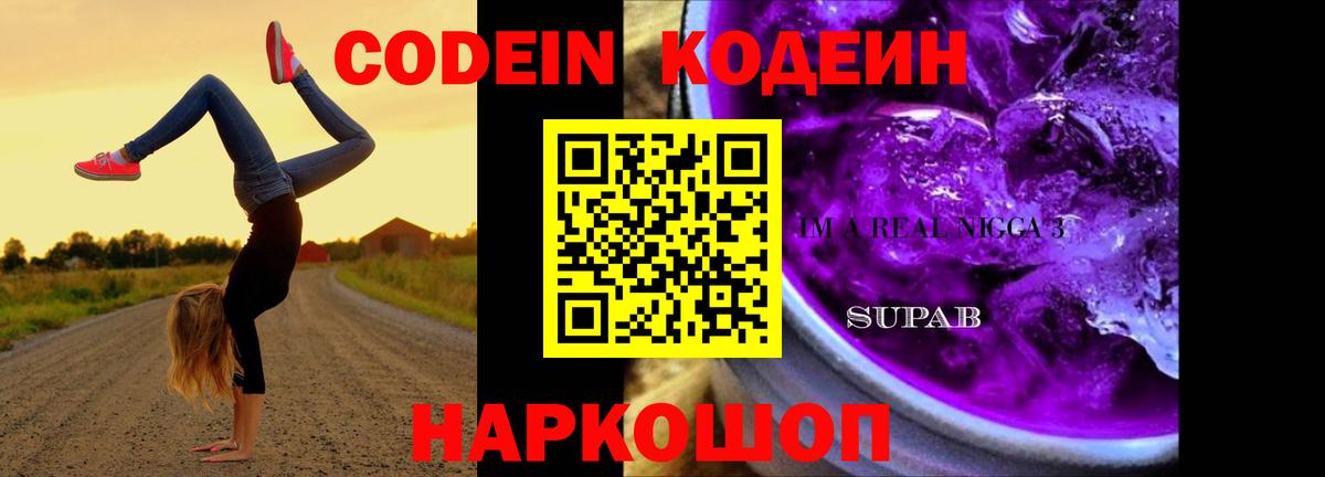 Арзамас  Кодеиновый сироп Lean Purple Drank  Вход с VPN 